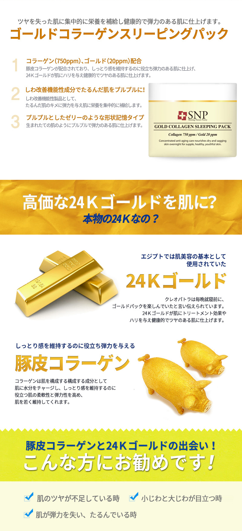 韓国食品のKFT / SNP ゴールドコラーゲン スリーピングパック・100g